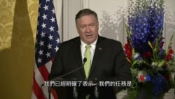 2019-06-04 美國之音視頻新聞: 蓬佩奧呼籲歐洲盟國警惕華為所帶來的安全風險