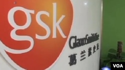 葛蘭素史克公司