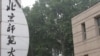 北京师范大学