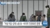 [VOA 뉴스] “세계 인권의 날…‘인권유린’ 맞서 싸울 것”