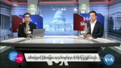 ဗွီအိုအေ မြန်မာညချမ်း (နိုဝင်ဘာ ၂၄၊ ၂၀၂၄)
