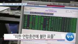 [VOA 뉴스] “의도적 거리 조정…미국 양보 원한 듯”