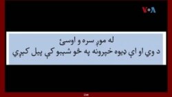 لویه پښتونخوا خپرونه په ټي وي