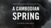 «រដូវ​ផ្ការីក​នៅ​កម្ពុជា‍» ​បង្ហាញ​ពី​ការតស៊ូ​ទាមទារ​កម្មសិទ្ធិ​ដីធ្លី​ទល់​នឹង​អ្នកមាន​អំណាច