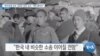 [VOA 뉴스] “한국전쟁 포로 ‘김정은 상대’ 승소…책임 물어야”