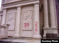浙江溫州當局在三江教堂建築上刷寫的“拆”字。（美國對華援助協會網站圖片）