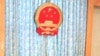 中國設“國家監察委員會”強化中央集權