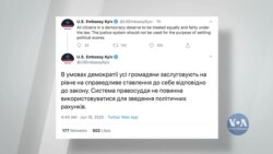 Посольство США в Києві прокоментувало ситуацію із правосуддям в Україні. Відео