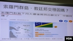  台灣與所羅門群島的外交關係成為2019年3月21號以來立法院外交及國防委員會質詢的焦點(台灣立委質詢的圖卡)