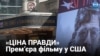 Аншлаг і вдячні глядачі: у США пройшла прем’єра фільму “Ціна правди” про Голодомор в Україні 