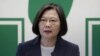 蔡英文：當前美台關係是前所未有的緊密