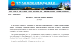 中國駐休斯頓總領事館網站刊登有關2017年火警的聲明