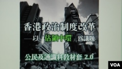 香港教育專業人員協會今年4月中，在互聯網上推出修訂的佔中通識科教材2.0版本，是目前唯一一套佔中教材