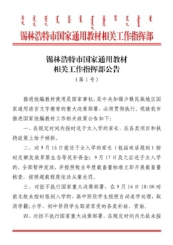 內蒙錫林浩特市發布強制執行雙語教育的公告。