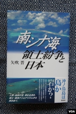 矢吹晉教授6月出版的新書《南中國海領土紛爭和日本》論證國際法庭不承認中國在南中國海造島的合法性，那麼日本建設的沖之鳥島也就同樣不合法（美國之音歌籃拍攝）