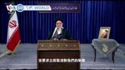 VOA國際60秒（粵語）：2021年01月08日