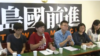 台灣太陽花學運領袖成立“島國前進”組織