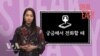 [Speak Easy] 전화 영어 (2)