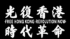 海內外香港人誓言繼續為實現“光復香港，時代革命”而奮鬥。