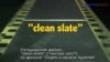 «Английский как в кино»: clean slate