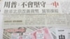 美國專家討論“一中政策”是否過時