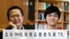 中國備份敏感文章網站兩志工被“尋滋”一人保釋