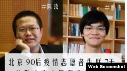 北京90後公益志願者為新冠疫情文章備份遭“尋滋”監居 （維權網推特截屏）