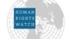 Human Rights Watch (HRW), shirika la kutetea haki za binadamu