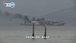 VOA國際60秒：2022年2月21日