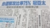 台灣科技官員稱 兩岸網軍每日交戰