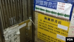銅鑼灣書店至今仍然關門（美國之音海彥拍攝 ）