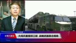 VOA连线（叶兵）：北京大阅兵重提邓江胡 战略武器悬念揭晓