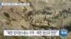 [VOA 뉴스] “북한 정권 ‘체제 유지’…‘정치범수용소’ 활용”