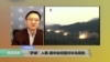 时事看台: “萨德”入韩，美中如何面对半岛局势？