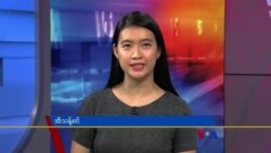 ဗွီအိုအေ တပတ်အတွင်းသတင်း၊ အောက်တိုဘာ ၁၅ ရက်၊ ၂၀၂၂
