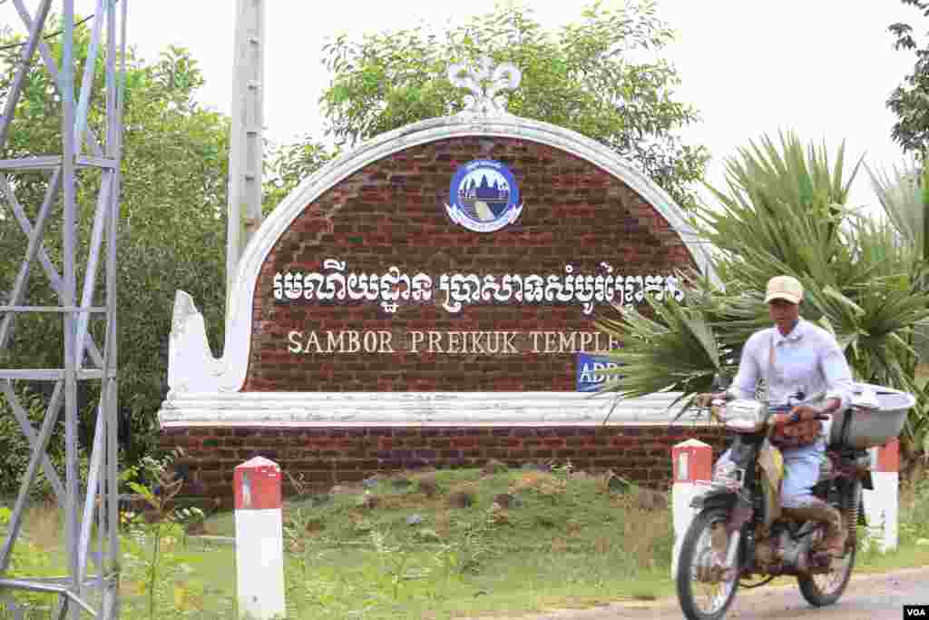 ច្រកចូលរមណីយដ្ឋានប្រាសាទសំបូរព្រៃគុក ស្ថិតនៅឃុំសំបូរ ស្រុកប្រាសាទសំបូរ ដែលមានចម្ងាយ៣៥គីឡូម៉ែត្រពី ទីរួមខេត្តកំពង់ធំ ថ្ងៃទី១៣ ខែកក្កដា ឆ្នាំ២០១៧។ (ស៊ុន ណារិន/ VOA)