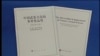 中國軍力發展系列報導（4）：武警維穩不能兩全