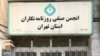 انجمن صنفی روزنامه‌نگاران ایران