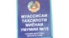 Mastchoh tumanining markazdan uzoq boʼlgan 15-sonli maktabida taʼlim faqat oʼzbek tilida yoʼlga qo’yilgan.