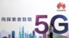 中國稱明年將發5G臨時牌照