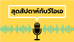 สุดสัปดาห์กับวีโอเอ ไทย ประจำวันเสาร์ที่ 15 มิถุนายน 2567
