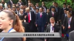 川普政府寻求与俄罗斯冰释前嫌