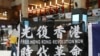 資料照：在台北車站參與支持香港行動的民眾高舉“光復香港時代革命”旗幟。 （2020年5月23日）