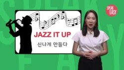 [Speak Easy] 신나게 만들다 'Jazz it up'