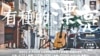 香港撐民主歌手辦免費音樂會回應打壓